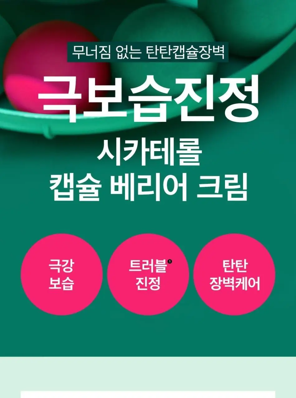 [100시간보습] 비플레인 시카테롤 캡슐 베리어 크림 50ml 상세페이지 2
